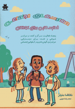 کتاب مهارت های اجتماعی:فعالیت هایی برای کودکان اثر ناتاشا دنیلز